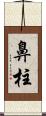 鼻柱 Scroll