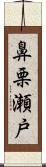 鼻栗瀬戸 Scroll