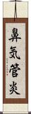 鼻気管炎 Scroll