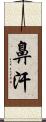 鼻汗 Scroll