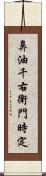 鼻油千右衛門時定 Scroll