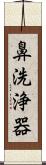 鼻洗浄器 Scroll