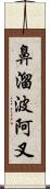 鼻溜波阿叉 Scroll