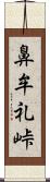 鼻牟礼峠 Scroll