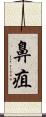 鼻疽 Scroll