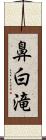 鼻白滝 Scroll