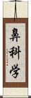 鼻科学 Scroll