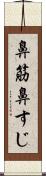 鼻筋 Scroll