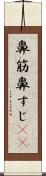 鼻筋 Scroll