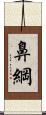 鼻綱 Scroll