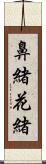 鼻緒 Scroll
