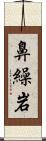 鼻繰岩 Scroll