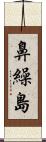 鼻繰島 Scroll