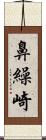 鼻繰崎 Scroll