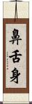 鼻舌身 Scroll