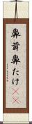 鼻茸 Scroll