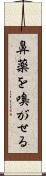 鼻薬を嗅がせる Scroll