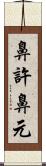 鼻許 Scroll