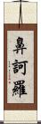 鼻訶羅 Scroll