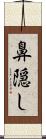鼻隠し Scroll