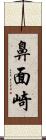 鼻面崎 Scroll