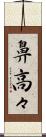鼻高々 Scroll