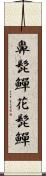 鼻髭鱓 Scroll