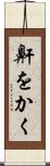 鼾をかく Scroll