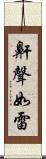 鼾聲如雷 Scroll