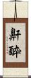 鼾酔 Scroll