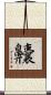 齉 Scroll
