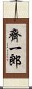 齊一郎 Scroll