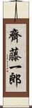 齊藤一郎 Scroll