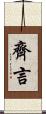 齊言 Scroll