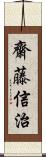 齋藤信治 Scroll