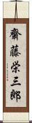 齋藤栄三郎 Scroll