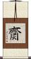 齌 Scroll