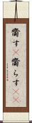 齎す(P) Scroll