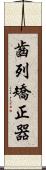 齒列矯正器 Scroll