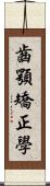 齒顎矯正學 Scroll