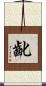 齔 Scroll