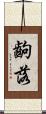 齣落 Scroll