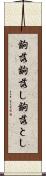 齣落 Scroll