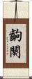 齣 Scroll