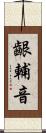 齦輔音 Scroll