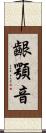 齦顎音 Scroll