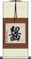 齧 Scroll