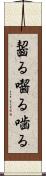 齧る Scroll