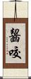 齧咬 Scroll