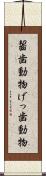 齧歯動物 Scroll